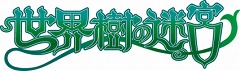 画像集#003のサムネイル/NDS用ソフト「世界樹の迷宮」「世界樹の迷宮II 諸王の聖杯」，“アトラス・ベストコレクション”として7月15日に発売