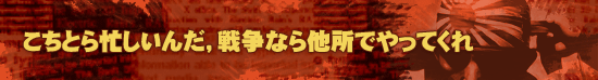 こちとら忙しいんだ，戦争なら他所でやってくれ？
