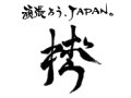 小島プロダクション復興応援サイト「頑張ろう、JAPAN。-TOGETHER JAPAN-」が公開。小島監督からのメッセージも