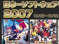 「ディスガイア2 PORTABLE」や「流行り神PORTABLE」など,日本一ソフトウェアが2007年に発売した5タイトルのセールが開催