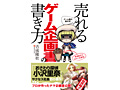 サクセス代表 吉成隆杜氏の著書「ゲーム屋が教える!売れるゲーム企画書の書き方」が本日発売。過去に制作されたタイトルの企画書なども公開