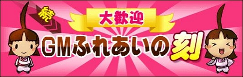 画像集#001のサムネイル/GMと遊ぼう「魔境奇談」イベント「続・GMふれあいの刻」実施