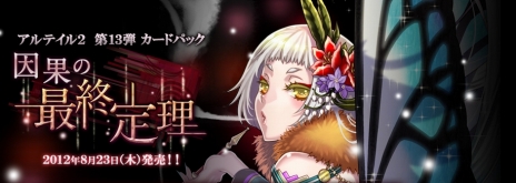 画像集#002のサムネイル/「アルテイル2 ～銀陽帝大戦」のストーリーパック第13弾“因果の最終定理”が発売。新カード「空間術師『ルイーズ』【陰】」のシリアルコードが公開に