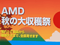 競合に対する優位性をこれでもかとアピール。AMDの秋葉原イベント