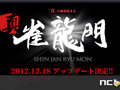 「雀龍門3」,12月18日に実施されるアップデートで「真・雀龍門」へと生まれ変わる。観戦モードなど新たな要素を実装
