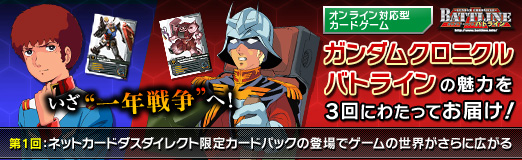 画像集#031のサムネイル/【PR】いざ“一年戦争”へ！ ネットカードダスダイレクト限定カードパックの登場でさらに広がる「ガンダムクロニクルバトライン」の世界（連載第1回）