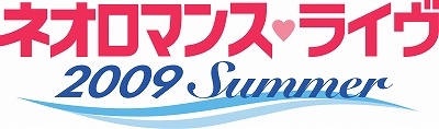画像集#002のサムネイル/「ネオロマンス&#9829;ライヴ 2009 Summer」が横浜と大阪で開催決定