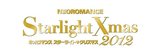画像集#001のサムネイル/「ネオロマンス スターライト&#9829;クリスマス2012」が12月15日と16日に横浜で開催