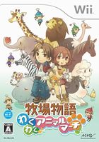 牧場物語 わくわくアニマルマーチ
