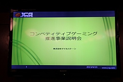 画像集#001のサムネイル/「League of Legends」などを扱うアマチュアリーグ「JCG」が発足。“コンペティティブゲーミング”の普及を目指すマイルストーンの事業説明会をレポート