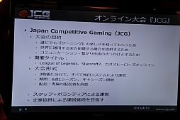 画像集#004のサムネイル/「League of Legends」などを扱うアマチュアリーグ「JCG」が発足。“コンペティティブゲーミング”の普及を目指すマイルストーンの事業説明会をレポート