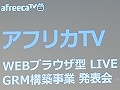 日本におけるe-Sportsの実情も語られた「AfreecaTV」のメディア向けカンファレンスをレポート