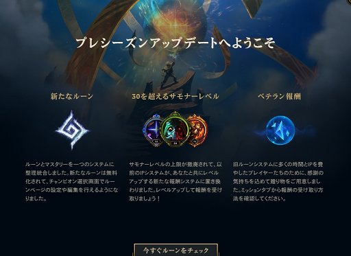 画像集 No.001のサムネイル画像 / 「リーグ・オブ・レジェンド」のプレシーズンが到来。既存のルーンとマスタリーがすべて撤廃され，サモナーズリフトはどうなってしまうのか