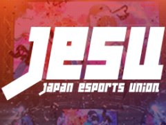 JeSU,第18回アジア競技大会に向けた「日本代表決定戦」を5月26日と27日に開催。対象タイトルは「LoL」「ウイイレ」など5タイトル