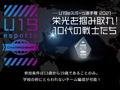 【PR】群馬県主催のeスポーツ大会「U19 eスポーツ選手権2021」のエントリーが受付中。群馬が取り組むeスポーツの推進のカタチ
