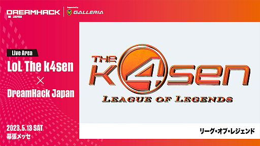 画像集 No.008のサムネイル画像 / 「DreamHack Japan 2023」，「LoL The k4sen x DreamHack Japan」開催など，ゲームステージ情報の第8弾を公開