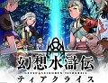 108人の想いが織りなす壮大な物語。NDS「幻想水滸伝ティアクライス」が本日発売