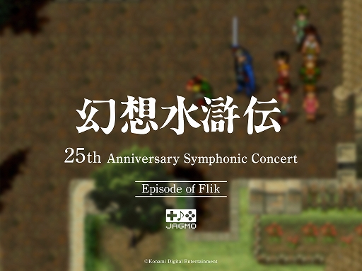 画像集#005のサムネイル/「幻想水滸伝 25th Anniversary Symphonic Concert Online」配信ライブツアー開催が決定