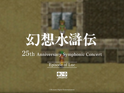 画像集#007のサムネイル/「幻想水滸伝 25th Anniversary Symphonic Concert Online」配信ライブツアー開催が決定