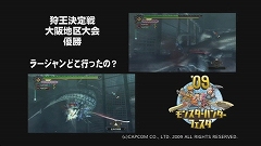画像集#001のサムネイル/ハンター注目！　モンスターハンターフェスタ’09“狩王決定戦”大阪地区大会上位4チームのプレイ動画を4Gamerにアップ