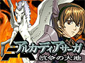 「アルカディアサーガ」をモバイル向けにアレンジした「アルカディアサーガ〜抗争の大地〜」が本日よりGREEで提供開始