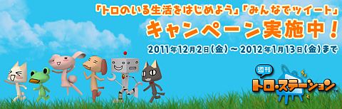 画像集#002のサムネイル/「週刊トロ・ステーション」，PS3版アップデートを本日実施。Twitterと連動ニャ