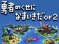 ボリュームやゲーム性だけでなく,パロディ要素もパワーアップ。「勇者のくせになまいきだor2」ファーストインプレッション