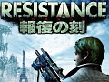 12のメディアが激突! 「レジスタンス 〜報復の刻(とき)」メディア対抗イベントの模様をレポート。ユーザー大会は4月25日に開催