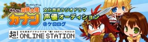 画像集#001のサムネイル/声優になれるチャンス！「カナン」ラジオドラマの声優を一般公募