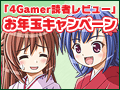 ゲームの感想を書いてお年玉をもらおう! 総額10万円以上の「4Gamer読者レビュー お年玉キャンペーン」
