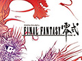 「ファイナルファンタジー零式」など4タイトルが,スクウェア・エニックスの「アルティメッツ ヒッツ」シリーズとして12月6日に発売