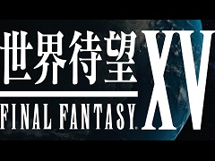 「FINAL FANTASY XV」発売記念の各種キャンペーンがスタート。世界中のファンが熱狂する様子を収めたテレビCMもオンエア開始