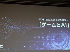 スクエニやコーエーテクモの第一人者がゲームにおけるAIの現状と未来について語った「FOST25周年記念講演会」レポート