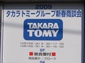 タカラトミー,流通関係者向け「2009年新春商談会」を開催