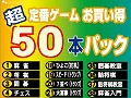 マグノリア,50本の定番ゲームが遊べる「超定番ゲームお買得50本パック」のパッケージ/ダウンロード版を11月7日に発売