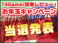 冬休み中に遊んだあのゲームの評判は? 高評価だった年末年始のタイトルを紹介&読者レビューキャンペーン当選発表