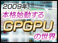 2009年,本格始動するGPGPUの世界・前編〜GPGPUって何?