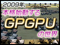 2009年,本格始動するGPGPUの世界・後編〜GPGPUのプラットフォーム動向