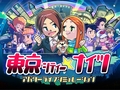 東京暮らしを仮想体験できる? Wiiウェア「東京シティー★ナイツ」が配信開始