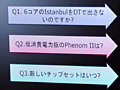 AMD,秋葉原のイベントで低消費電力版Phenom IIの存在を示唆。オリジナルデザイン版HD 4770に関する新情報も