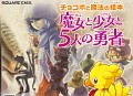 NDS「チョコボと魔法の絵本 魔女と少女と5人の勇者」,12月11日にスペシャルパッケージと同時発売