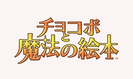 画像集#001のサムネイル/チョコボと魔法の絵本シリーズのサウンドトラックが本日発売