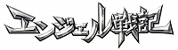 画像集 No.001のサムネイル画像 / 「エンジェル戦記」，「干支神の祝福イベント」と「年またぎログインイベント」が開催＆「年またぎ福袋2019」の販売がスタート
