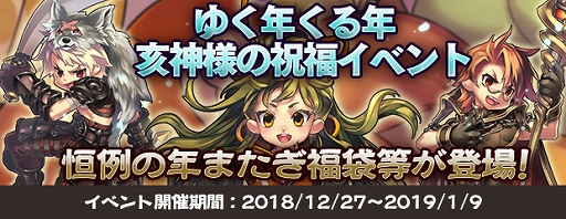 画像集 No.002のサムネイル画像 / 「エンジェル戦記」，「干支神の祝福イベント」と「年またぎログインイベント」が開催＆「年またぎ福袋2019」の販売がスタート