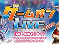 ゲームオン,10月24日に開催するオフラインイベント「ゲームオンLIVE 2010」の事前登録の受付を本日スタート。事前登録限定の来場者特典も
