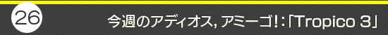 第26回：今週のアディオス，アミーゴ！：「Tropico 3」