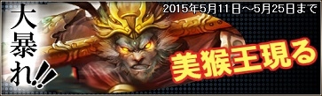 画像集 No.007のサムネイル画像 / 「三国群英伝ONLINE2」，イベント「大暴れ！！ 美猴王現る」開催