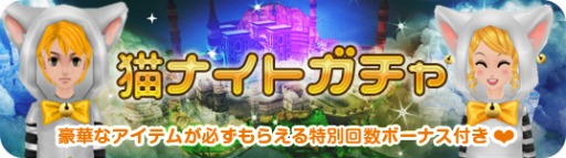 画像集 No.005のサムネイル画像 / 「MILU」，猫ナイト☆イベント～1週目～がスタート。限定ペット「猫ナイト」が登場