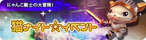 画像集 No.007のサムネイル画像 / 「MILU」，猫ナイト☆イベント～1週目～がスタート。限定ペット「猫ナイト」が登場