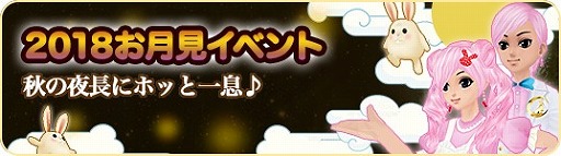 画像集 No.003のサムネイル画像 / 「MILU」，“2018お月見イベント”の第1週目が開催